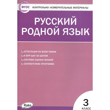 Фото Русский родной язык. 3 класс