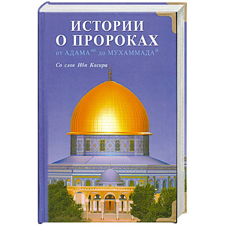 Фото Истории о пророках. От Адама до Мухаммада.