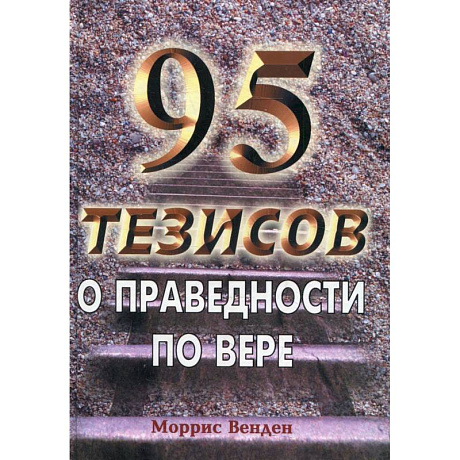 Фото 95 тезисов о праведности по вере. Венден М.