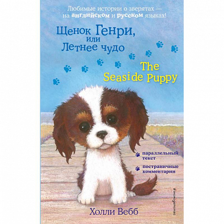 Фото Щенок Генри, или Летнее чудо = The Seaside Puppy