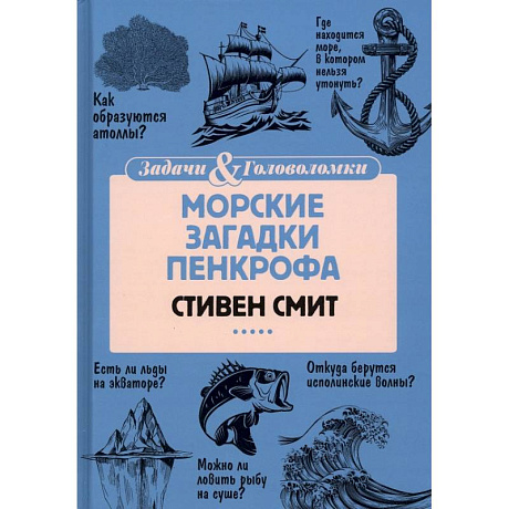Фото Морские загадки Пенкрофа