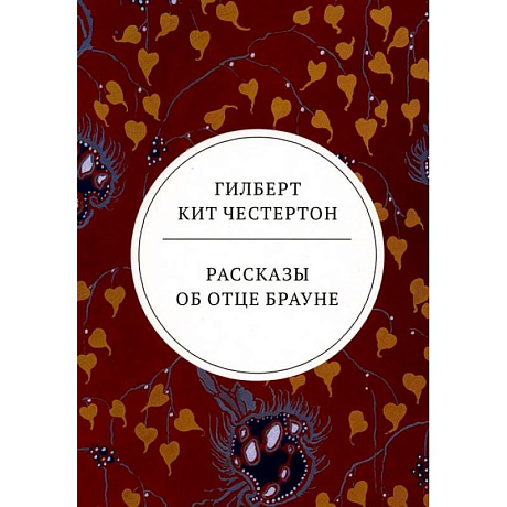 Фото Рассказы об отце Брауне: сборник