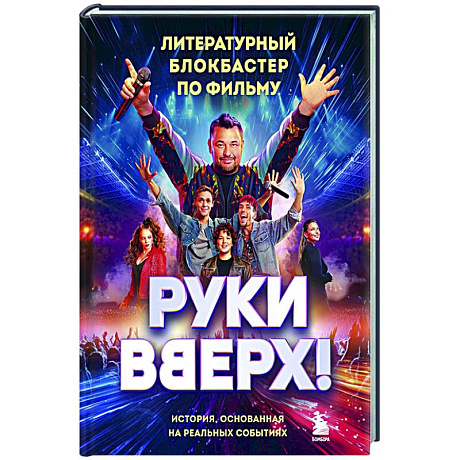 Фото Руки Вверх!. Литературный блокбастер