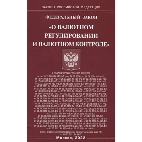 Фото Федеральный закон «О валютном регулировании и валютном контроле»