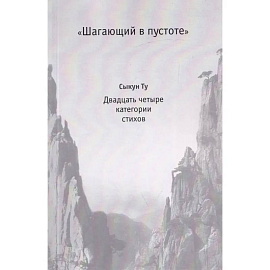Шагающий в пустоте.Двадцать четыре категории стихов