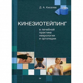 Кинезиотейпинг в лечебной практике неврологии и ортопедии