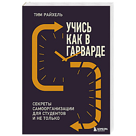Учись как в Гарварде. Секреты самоорганизации для студентов и не только Учись как в Гарварде. Секреты самоорганизации для студентов и не только