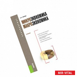 Микроэкономика. Макроэкономика. Учебник