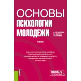 Основы психологии молодежи. Учебник