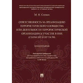 Ответственность за организацию террористического сообщества или деятельности террористической организации и участие в них