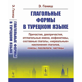 Глагольные формы в турецком языке: Причастия, дееприч., отглагольные имена, инфинитивы, сост. глаголы, 'нереальные' наклон. глаголов, союзы,частицы