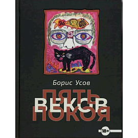 Пять веков покоя. Рассказы и повести