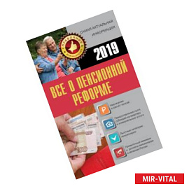 Все о пенсионной реформе 2019