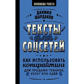 Тексты для соцсетей. Как использовать копирайтинг для продажи товаров, услуг или идей