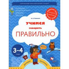 Учимся говорить правильно. Пособие для детей 3-4 лет. ФГОС