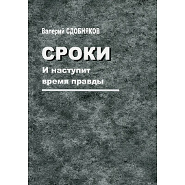 Сроки. И наступит время правды
