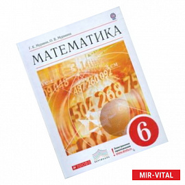 Математика. 6 класс. Учебник. Вертикаль. ФГОС