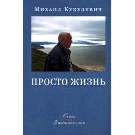 Просто жизнь. Стихи, воспоминания