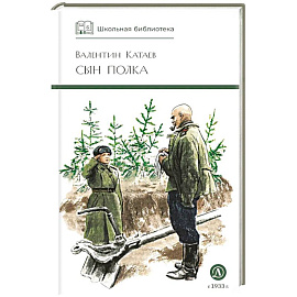 Сын полка