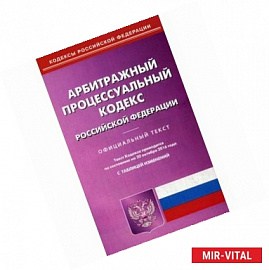 Арбитражный процессуальный кодекс РФ на 20.10.16