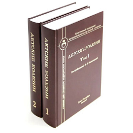 Детские болезни. Учебник для студентов медицинских вузов (комплект в 2-х книг)