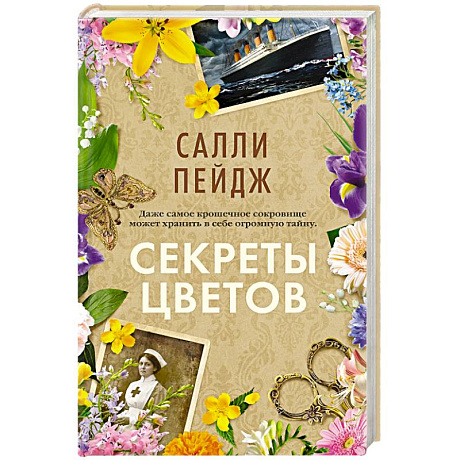 Фото Секреты цветов
