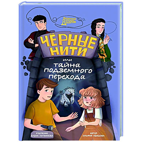 Фото Черные нити, или Тайна подземного перехода