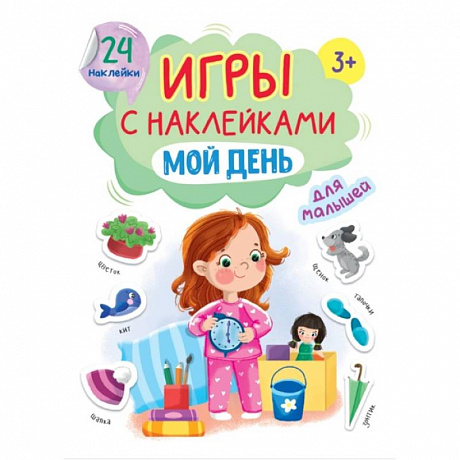 Фото Игры с наклейками для малышей. Мой день