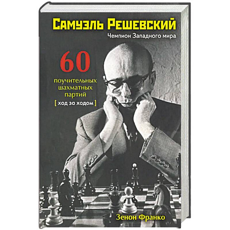 Фото Самуэль Решевский.60 поучительных шахматных партий:Ход за ходом