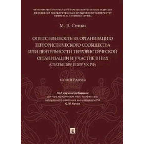 Фото Ответственность за организацию террористического сообщества или деятельности террористической организации и участие в них