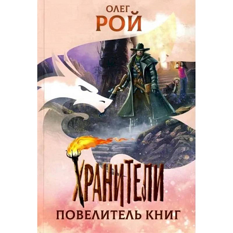 Фото Хранители. Повелитель книг: повесть