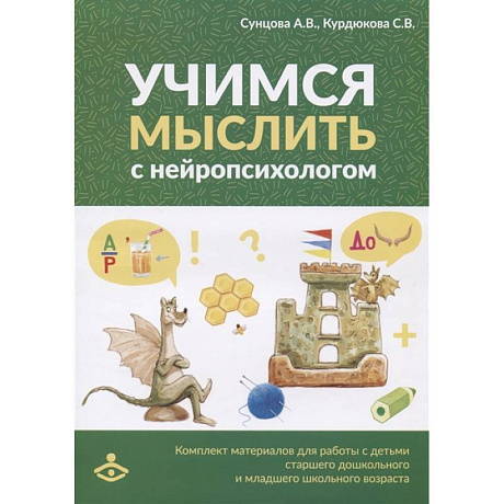 Фото Учимся мыслить с нейропсихологом. Комплект материалов для работы с детьми старшего дошкольного и младшего школьного возраста