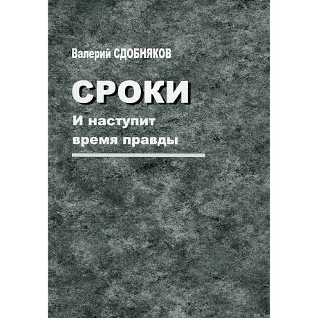 Фото Сроки. И наступит время правды