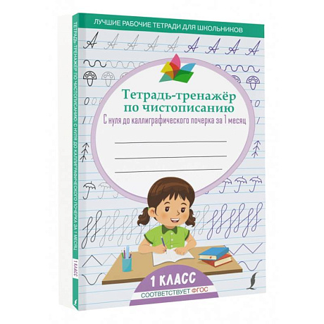 Фото Тетрадь-тренажёр по чистописанию: с нуля до каллиграфического почерка за 1 месяц. 1 класс