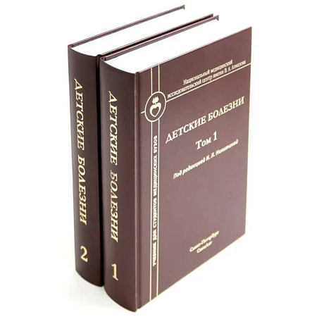 Фото Детские болезни. Учебник для студентов медицинских вузов (комплект в 2-х книг)