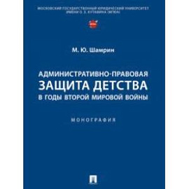 Административно-правовая защита детства в годы Второй мировой войны