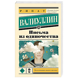 Письма из одиночества