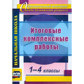 Итоговые комплексные работы. 1-4кл