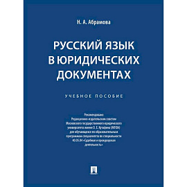 Русский язык в юридических документах. Учебное пособие Русский язык в юридических документах. Учебное пособие