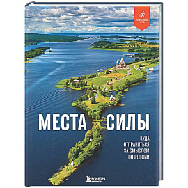 Места силы. Куда отправиться за смыслом по России