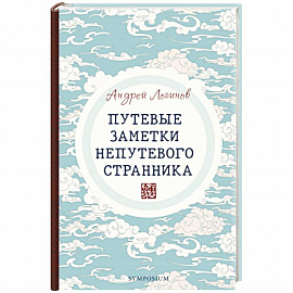 Путевые заметки непутевого странника