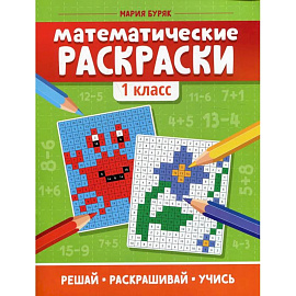 Математические раскраски. 1 класс