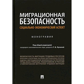 Миграционная безопасность: социально-экономический аспект