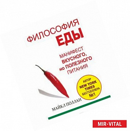 Философия еды. Правда о питании. Как нам, Homo sapiens, питаться, чтобы быть предельно здоровыми
