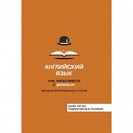 Английский язык. Учи, читая вместе с @engslov. Метод интегрированного чтения
