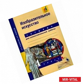 Изобразительное искусство. 4 класс. Тетрадь для самостоятельной работы