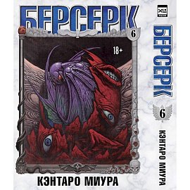 Берсерк. Том 6