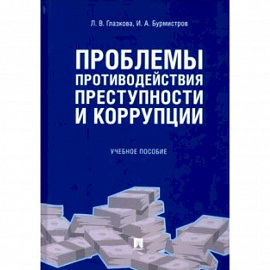 Проблемы противодействия преступности и коррупции