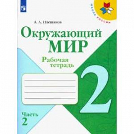 Окружающий мир. 2 класс. Рабочая тетрадь. В 2-х частях. ФГОС