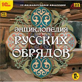 CDpc Энциклопедия русских обрядов